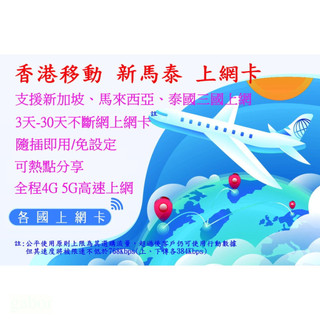 【君媛小舖】CMLink 香港移動 新加坡、馬來西亞、泰國 新馬泰三地共用 總量型 上網絡卡 喫到飽