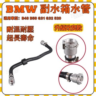 【ZK】BMW B48 B58 G31 G32 520 副水桶冷卻水管 鋁接頭 17125A02485