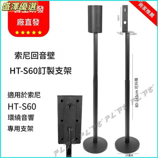 適用於索尼HT-S60音響支架 HT-S40R衛星落地支架 金屬環繞音響腳架