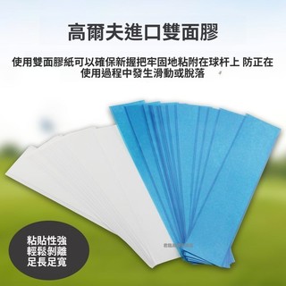⛳高爾夫進口球杆雙面膠 球杆膠紙 貼上性強 輕鬆剝離不傷杆身 球杆握把膠紙 球杆專用更換膠紙 高爾夫配件 球杆配件