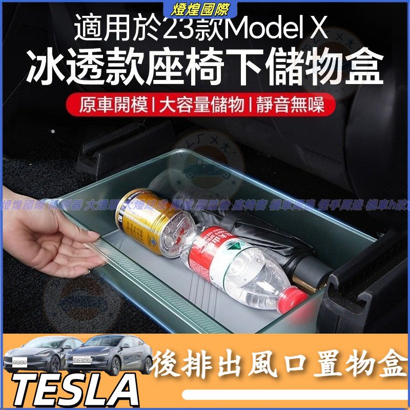 特斯拉 Tesla 22-23款 ModelX Model Y 座椅下隱私收納盒 座椅下半透收納盒 後排出風口置物盒