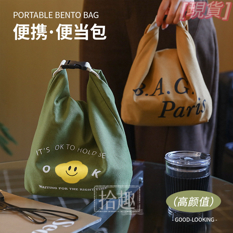 【台灣出貨】便當包 韓版時尚少女簡約笑臉帆布保溫飯盒野餐包 便當袋 保溫便當袋 保溫餐盒 午餐袋 可愛便當袋 可愛餐