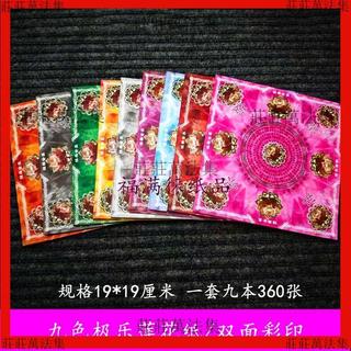 【神明 聖物】新款九色極樂世界雙面彩印蓮花紙手工摺紙元寶紙1套九色約360張【推薦】