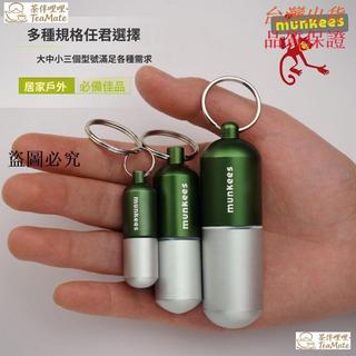 【本島出貨】Munkees 防水收納罐 鑰匙扣 戶外 隨身收納盒 鋁合金密封罐 迷你分裝盒TeaMate