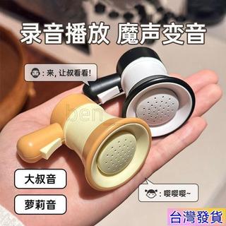 🌟臺灣出貨🌟小喇叭迷你玩具揚聲器鑰匙扣大聲公錄音器搞怪音樂整蠱幼兒園玩具 包包掛件