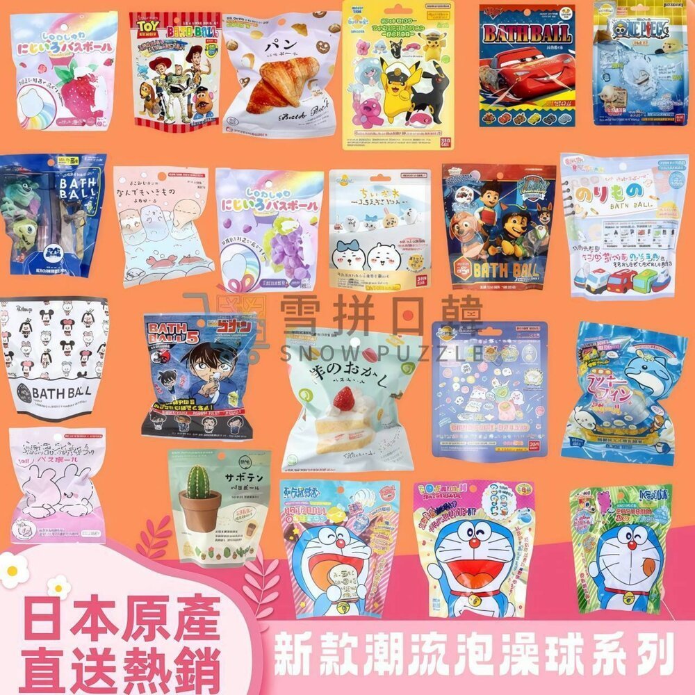 🛒雪拼日韓 ❄️ 日本 泡澡球 沐浴球 玩具 吉伊卡哇 角落生物 柯南 汪汪隊 米奇 海賊王 寶可夢 哆啦A夢 怪獸電