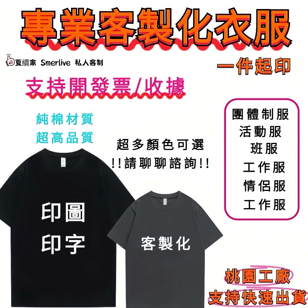 客製化衣服 棉質排汗T-shirt t恤 客製化 一件可印 情侶衣服 短t 制服訂製 團服 班服 團體服 親子服 上衣
