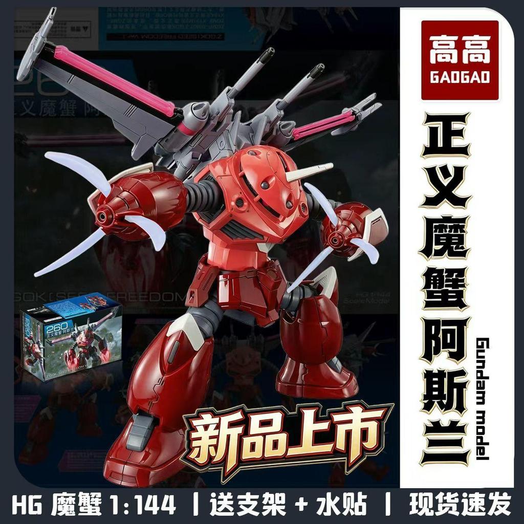 現貨 高高 正義魔蟹 阿斯蘭專用 1/144 拼裝模型 酷炫機甲手辦玩具