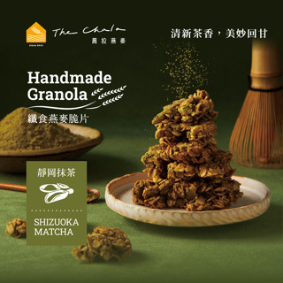 The Chala蕎拉燕麥纖食燕麥脆片/ 靜岡抹茶/ 全素 eslite誠品