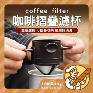 【明日必達 免濾紙】旅行摺疊濾杯 咖啡濾杯 濾杯 旅行濾杯 折疊濾杯 攜帶式濾杯 不鏽鋼濾杯 咖啡過濾網 環保濾杯