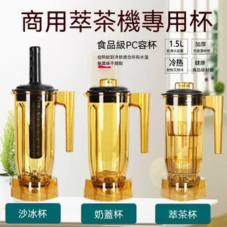 （秋誠商貿）台中110V萃茶機通用沙冰杯冰沙杯萃茶杯奶蓋杯雪克杯blender萃茶機上座壺