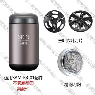 【刀頭替換 電動刮鬍刀替換刀頭 替換刀頭組】適用屈臣氏SKINSAM-ER-01卓沿電動剃鬚刀替換配件刀頭刀片刀網