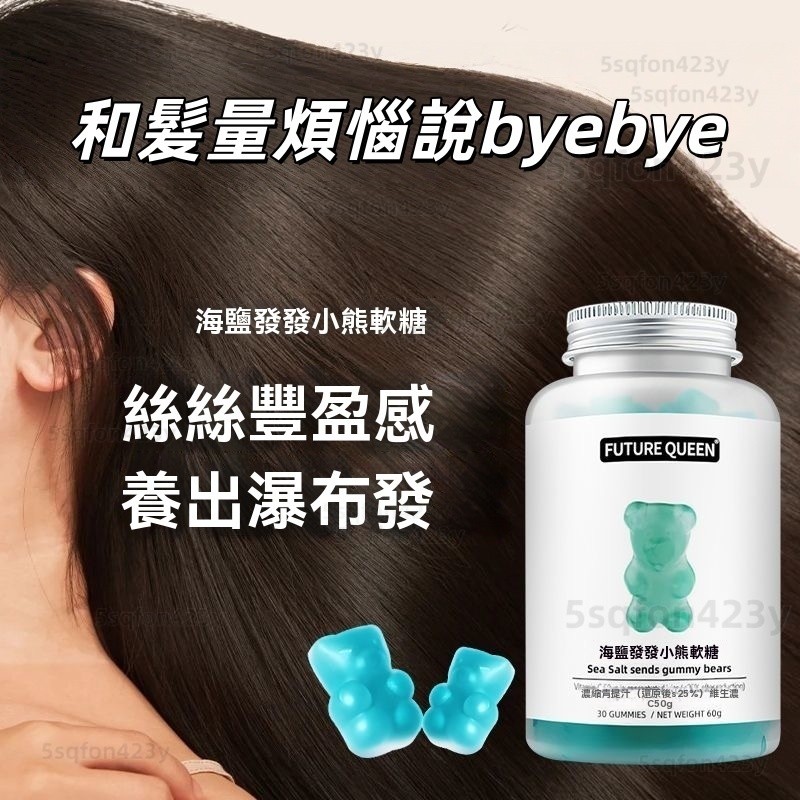 免運 髮量蓬蓬 FUTURE QUEEN海鹽青提味軟糖 禿頭姐妹推薦 熬夜黨脫髮拯救者小熊軟糖