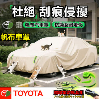 【豐田專用】Toyota車罩 帆布車罩 防貓抓 牛津布車罩 防水車罩 防嗮車罩 Altis車罩 RAV4 CROSS車罩