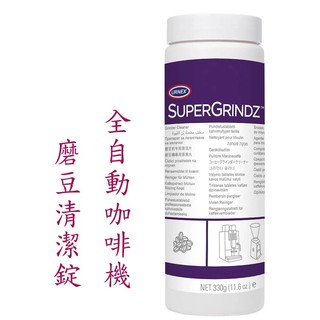 🦁咖啡獅》URNEX 小型全自動咖啡機 專用 清潔錠 SUPERGRINDZ 磨豆機清潔錠 330G清洗錠