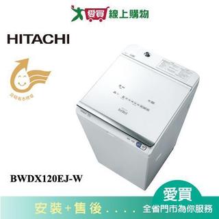 HITACHI日立12KG洗劑自動投入直立洗脫烘洗衣機BWDX120EJ-W含配送+安裝【愛買】