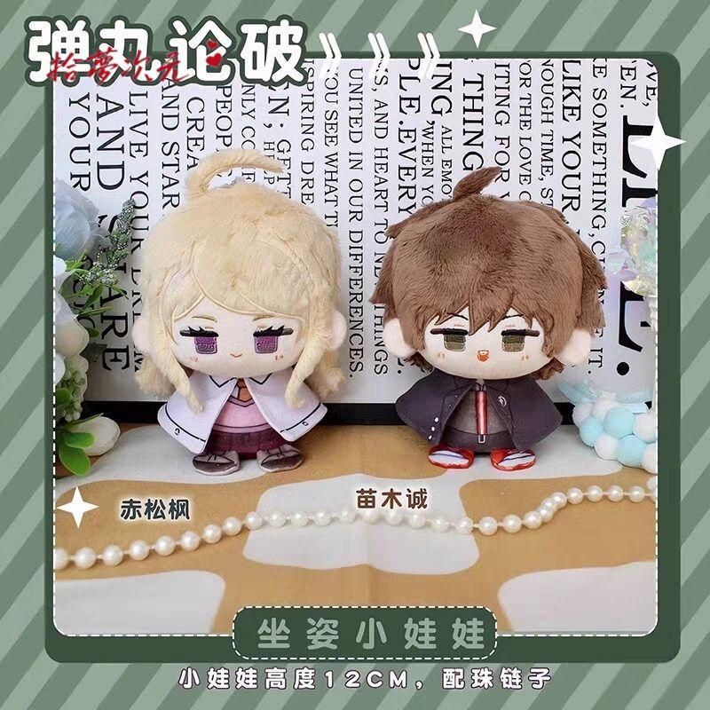 新彈丸論破V3赤松楓苗木誠動漫周邊小坐姿娃娃卡通毛絨玩偶