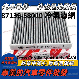 87139-58010 冷氣濾網 Corolla Cross Corolla Sport Altis RAV4 活性碳