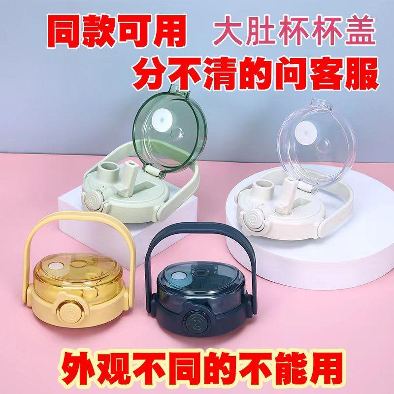 【桃園發貨】大肚杯蓋子大肚杯配件配蓋雙口同款通用手提學生兒童大容量水杯蓋NDK