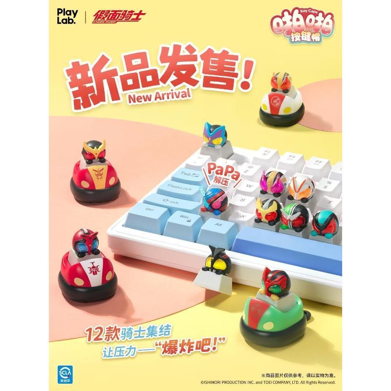 🌟免運在臺🌟正版 playLab聯名假面騎士 假面騎士鍵帽盲盒 假面騎士鍵盤DIY 假面騎士啪啪按鍵帽盲盒 潮玩公仔