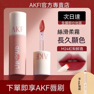 【NINI】AKF唇泥唇釉 顯白口紅 霧面絲絨 小眾品牌 平價口紅 秋冬口紅 學生口紅 唇彩 唇膏 口紅 霧面唇釉