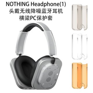 🥇臺灣好貨📢適用NOTHING Headphone(1)頭戴無綫降噪藍牙耳機橫樑透明PC保護套耳機罩 保護殻 保護套