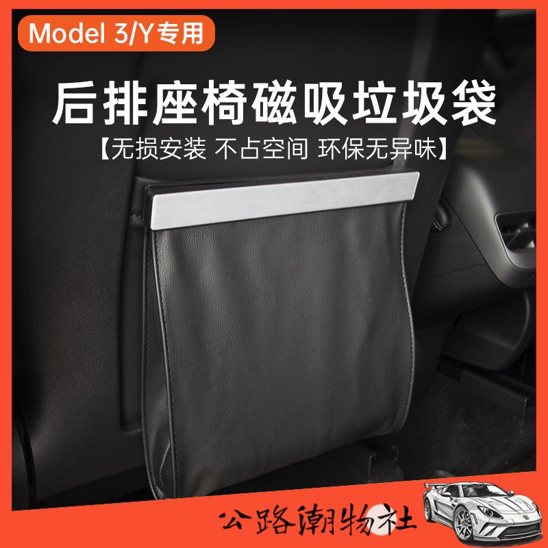 公路潮物社-適用特斯拉/tesla車載垃圾桶後排收納垃圾袋model3/y/x/s內飾配件 MIAB