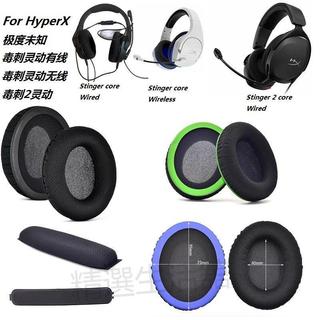 M#耳機套適用極度未知HyperX stinger core毒刺靈動有線款/毒刺靈動無線款/毒刺2靈動替換耳罩95*75