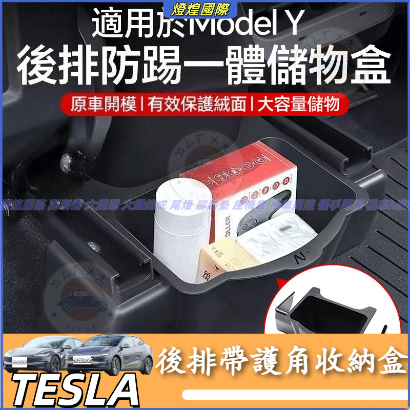 特斯拉 Tesla Model Y 舊款 後排儲物盒 收納箱 置物盒 座椅下防踢護角 後排帶護角收納盒 後排收納盒ABS