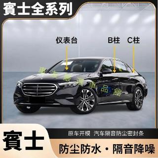 賓士 benz 專用 GLC GLE E級 C級 GLA V級 EQA 汽車B柱C柱儀表臺密封條 車門隔音條防塵降噪膠條