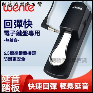 可開發票延音踏板電子琴雅馬哈卡西歐羅蘭電鋼琴鼓鍵盤樂器6.5MM通用配件 延音踏板 電鋼琴踏板 通用型延音踏板 防滑穩