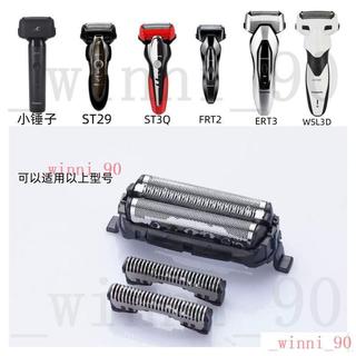 24H 適用鬆下剃須刀ES-FRT2 ST29 RT25 ERT3 TSTFN BSL4刀網刀頭配件網罩