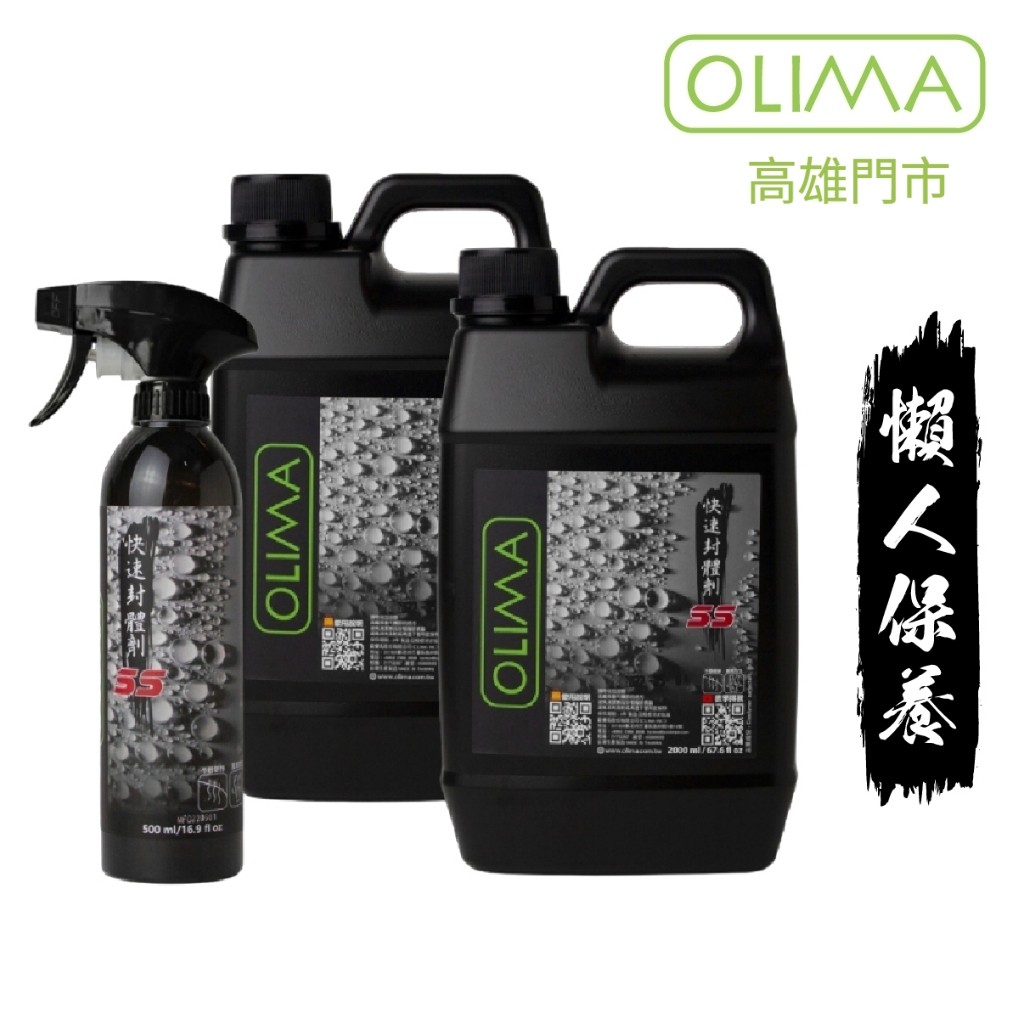 高雄門市 OLIMA SS快速封體劑 QD 鍍膜維護劑 鍍膜保養劑 鍍膜 清潔 汽車 美容 保養 維護劑 封體 洗車
