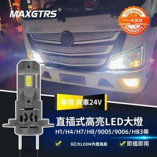 【藤原豆腐車改店】解放H7歐馬可H1福田改裝24V大貨車重卡LED超亮直插遠近光大燈燈泡