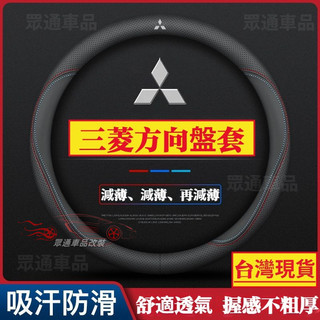 【隔日到貨】三菱方向盤套真皮 Lancer Fortis Outlander Zinger colt plus 方向盤套