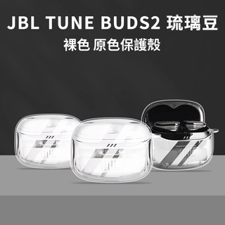 台灣發貨🔥JBL琉璃莢2代 透明耳機套 JBL TUNE BEAM 2防摔保護套 JBL TUNE BUDS2藍牙耳機殼