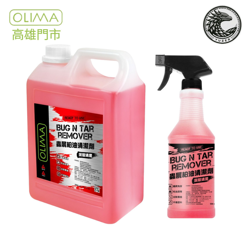 高雄門市 OLIMA DIY級 柏油清潔劑 乳化型蟲屍 柏油去除劑 柏油 蟲屍 樹汁 鳥屎 貼紙 殘膠 瀝青 洗車 清潔