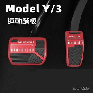 特斯拉 Model 3 Y 踏板改裝 油門煞車休息踏板 金屬內飾裝飾配件