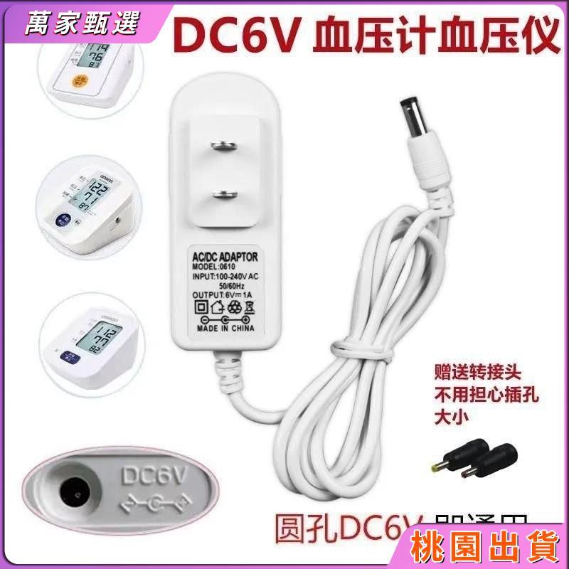 🫧臺灣出貨🫧🫧電子血壓計電源適配器 6V通用歐姆龍 魚躍可孚血壓計圓孔電源綫