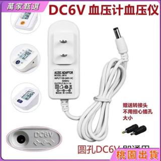 🫧臺灣出貨🫧🫧電子血壓計電源適配器 6V通用歐姆龍 魚躍可孚血壓計圓孔電源綫