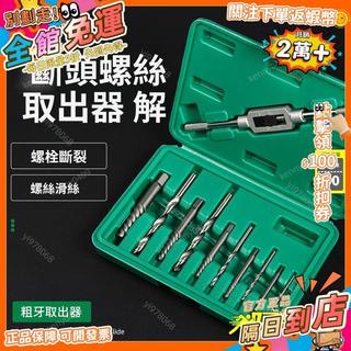 西成製造🚀新款螺絲取出器 萬能滑絲斷絲取出器 滑牙擰花了斷絲變圓花絲用手動 螺絲取出器 退牙螺絲器 CX
