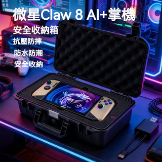【現貨】適用微星Claw 8 AI+掌機收納包 手提收納盒 Claw 8 AI+收納箱 保護便攜盒