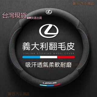 現貨6H寄◆LEXUS方向盤套高檔翻毛皮 ES NX200 RX UX LS LX CT IS GS ES300 車把套