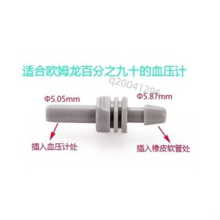 【臺灣出貨】通用配件電子血壓計機袖帶專用空氣接頭送歐姆龍魚躍插頭 品質保證