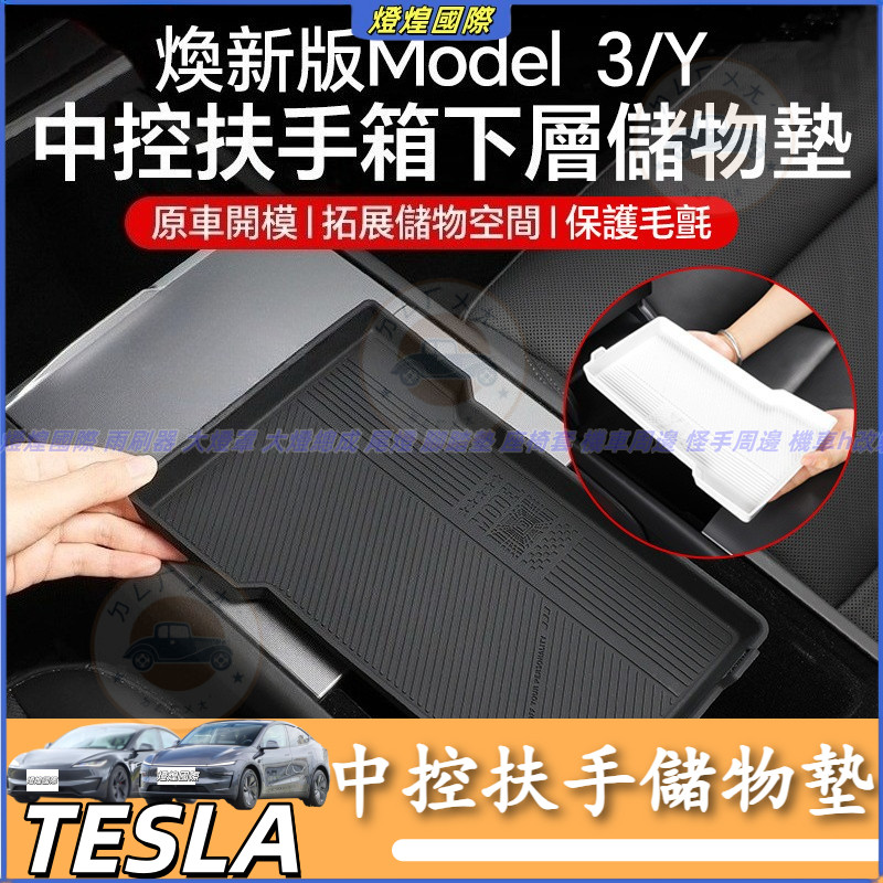 特斯拉 Tesla 換新版 Model 3 Model Y 中控扶手箱下層儲物盒 矽膠防滑墊 中控扶手儲物墊 中控置物墊