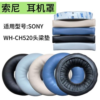 替換耳罩適用Sony索尼WH-CH520耳罩ch520耳機蛋白皮海綿套頭戴式耳機配件