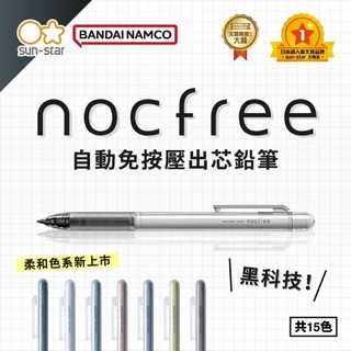 【King PLAZA】SUN-STAR 0.5 nocfree 免按壓 自動鉛筆 S4484142 柔和色