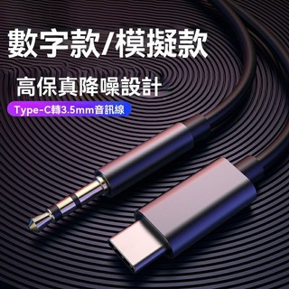 【轉接線】適用華為小米三星及其他Type-C車載音頻線 數字AUX轉接線Type-c轉3.5mm 類比模擬信號/數位信號