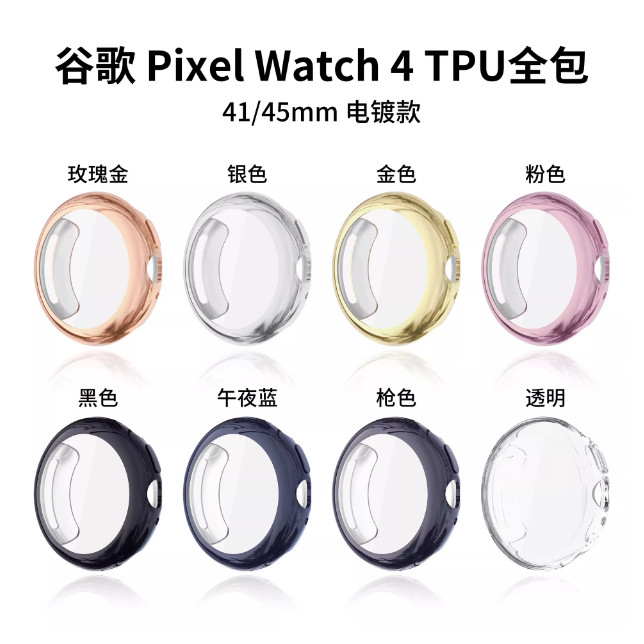 適用於 谷歌 Google Pixel Watch 4 3 2 1系列 41 45mm  保護套TPU全包一體保護殼