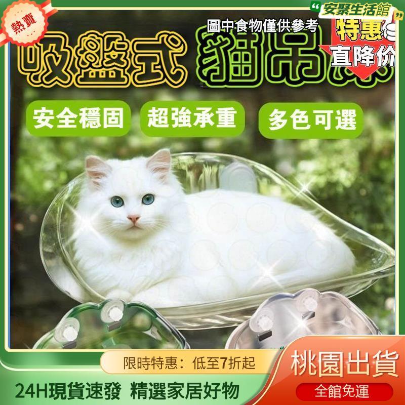 【台灣熱賣】吸盤式貓吊牀 貓吊牀 貓跳臺 貓咪吊牀 太空艙貓窩 寵物牀 吸力升級更穩固 強力吸盤 免打孔M405